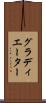 グラディエーター Scroll