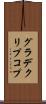 グラデクリプコプ Scroll