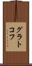 グラトコフ Scroll
