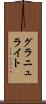 グラニュライト Scroll