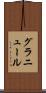 グラニュール Scroll