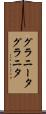 グラニータ Scroll