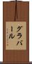 グラバール Scroll