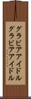 グラビアアイドル Scroll