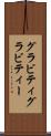 グラビティ Scroll