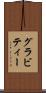 グラビティー Scroll