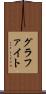 グラファイト Scroll