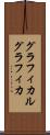 グラフィカル Scroll