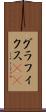 グラフィクス(ik) Scroll