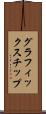 グラフィックス・チップ Scroll