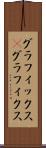 グラフィックス(P) Scroll
