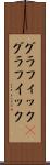 グラフィック(P) Scroll