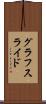 グラフスライド Scroll