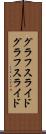 グラフスライド Scroll