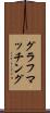 グラフマッチング Scroll