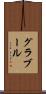 グラブール Scroll