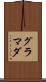 グラマダ Scroll