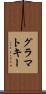 グラマトキー Scroll