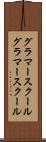グラマースクール Scroll