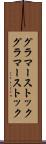 グラマーストック Scroll