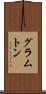 グラムトン Scroll