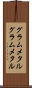 グラムメタル Scroll