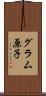 グラム原子 Scroll
