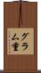 グラム重 Scroll