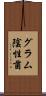 グラム陰性菌 Scroll