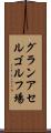 グランアセルゴルフ場 Scroll