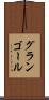 グランゴール Scroll