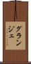 グランジェ Scroll