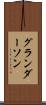 グランダーソン Scroll