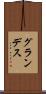 グランデス Scroll