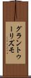 グラン・トゥーリズモ Scroll