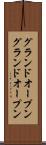 グランドオープン Scroll