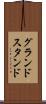 グランドスタンド Scroll