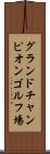 グランドチャンピオンゴルフ場 Scroll
