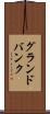 グランドバンク Scroll