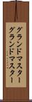 グランドマスター Scroll