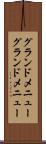 グランドメニュー Scroll