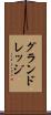 グランドレッジ Scroll