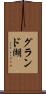 グランド湖 Scroll