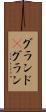 グランド(P) Scroll