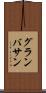 グランバサン Scroll