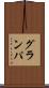 グランパ Scroll