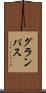 グランパス Scroll