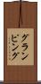 グランピング Scroll