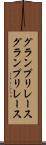 グランプリレース Scroll
