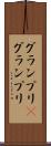 グランプリ(P) Scroll